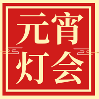 红色喜庆元宵灯会公众号封面次图