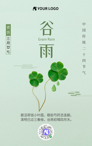 绿色小清新谷雨节气手机海报
