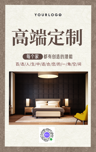 简约大气家装定制手机海报