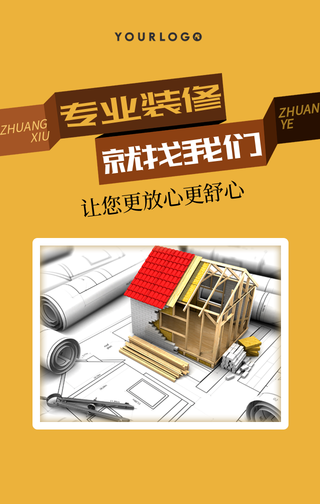 简约大气房屋装修手机海报
