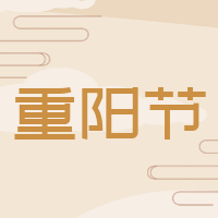 扁平简约重阳节公众号封面次图