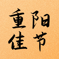 扁平简约重阳节公众号封面次图