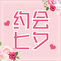 扁平简约七夕节粉色插画公众号封面次图