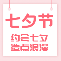 扁平简约七夕节公众号封面次图
