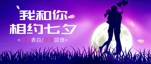 创意时尚七夕节公众号封面首图