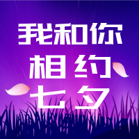 创意时尚七夕节公众号封面次图