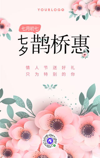 扁平简约七夕节插画手机海报