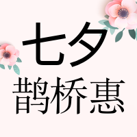 扁平简约七夕节插画公众号封面次图