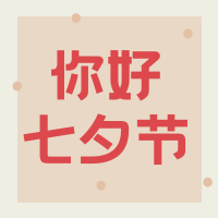 扁平简约七夕节公众号封面次图