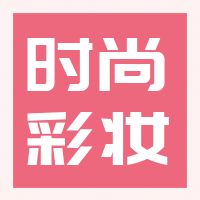 扁平简约美妆公众号封面次图 