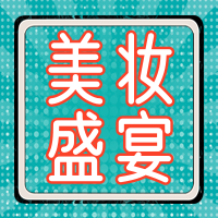 创意时尚美妆盛宴公众号封面次图