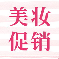 扁平简约美妆促销公众号封面次图