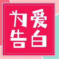 小清新情人节公众号封面次图
