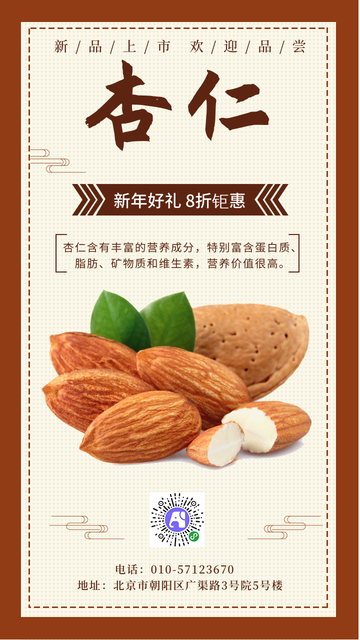 简约大气坚果杏仁年货促销电商海报