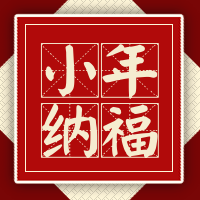 红色小年纳福公众号封面次图