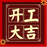 红色中国风开工大吉公众号封面次图