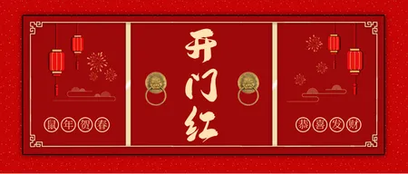红色开门红公众号封面首图