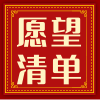 中国风愿望清单公众号封面次图