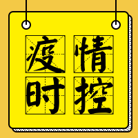 黄色卡通疫情时控公众号封面次图