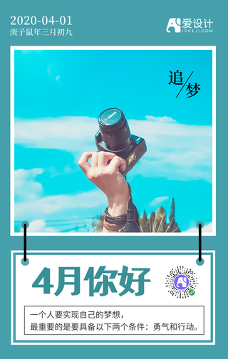小清新4月你好追梦手机海报