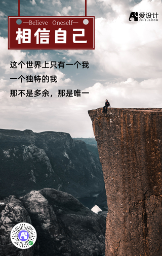 相信自己正能量宣传手机海报