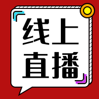 线上直播公众号封面次图