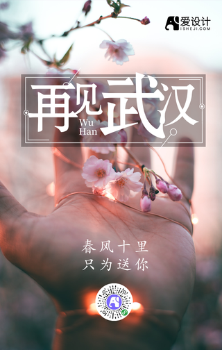 小清新文艺再见武汉手机海报