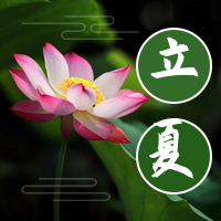 立夏节气公众号封面次图