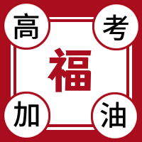 高考加油通知公众号封面次图