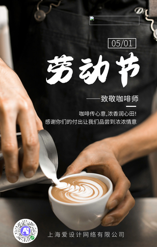 简约大气劳动节致敬咖啡师暖心手机海报