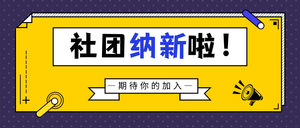 社团纳新公众号封面首图