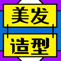撞色美发造型设计公众号封面次图