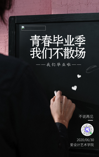 简约青春毕业不说再见手机海报
