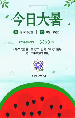 小清新中国风大暑节气手机海报