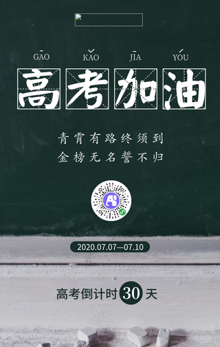 高考加油倒计时宣传手机海报