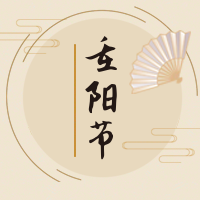 扁平简约重阳节公众号封面次图