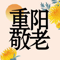 扁平简约重阳节敬老插画微信封面次图