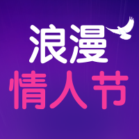 时尚梦幻七夕节公众号封面次图