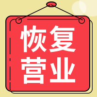 恢复营业公众号封面次图 
