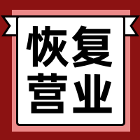 恢复营业公众号封面次图