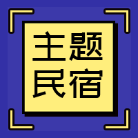 蓝色主题民宿公众号封面次图
