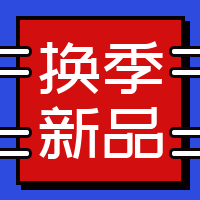 简约换季新品产品促销公众号封面次图