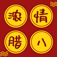 红色浓情腊八公众号封面次图