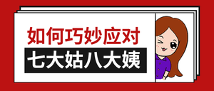 红色应对亲戚微信公众号封面首图