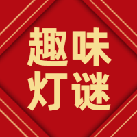 红色元宵节灯谜公众号封面次图