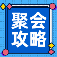 蓝色小清新聚会攻略指南公众号封面次图