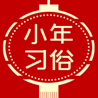 红色小年习俗公众号封面次图