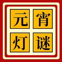 中国风元宵灯谜公众号封面次图