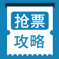 蓝色简约抢票攻略公众号封面次图