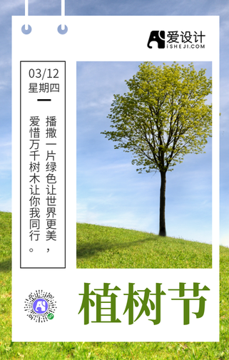 植树节宣传手机海报
